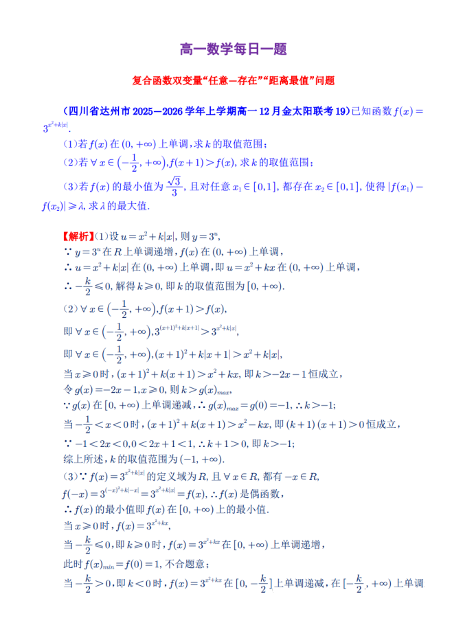 高一数学每日一题——复合函数双变量“任意-存在”“距离最值”问题