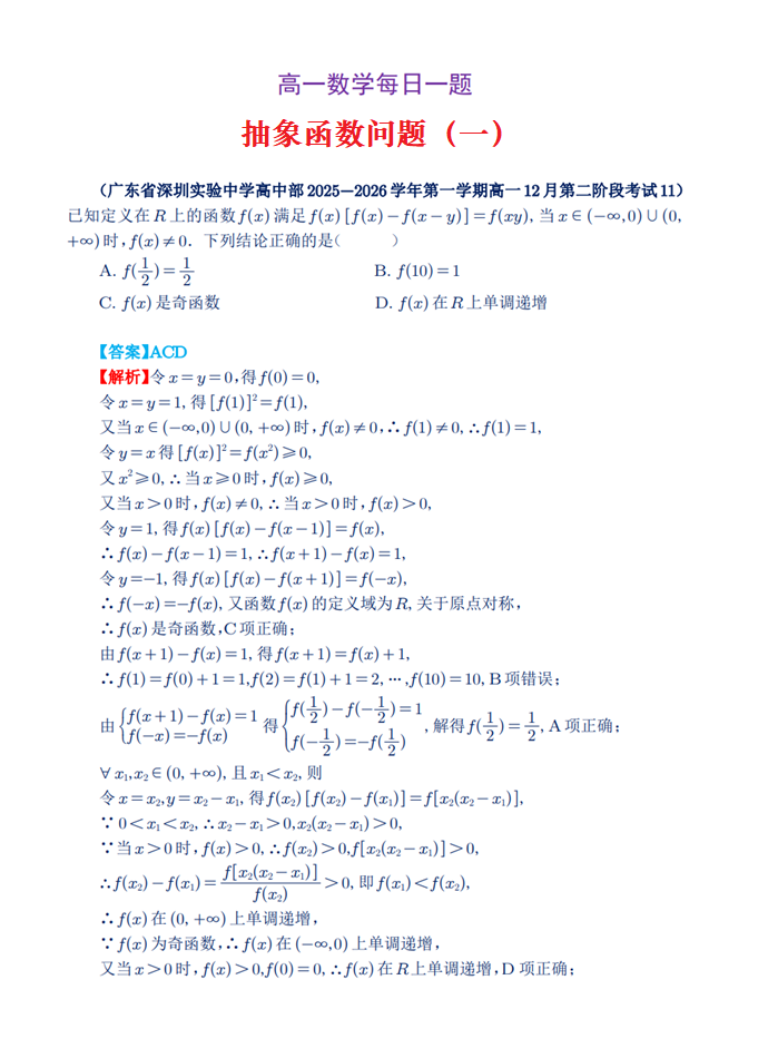 高一数学每日一题——抽象函数问题（一）