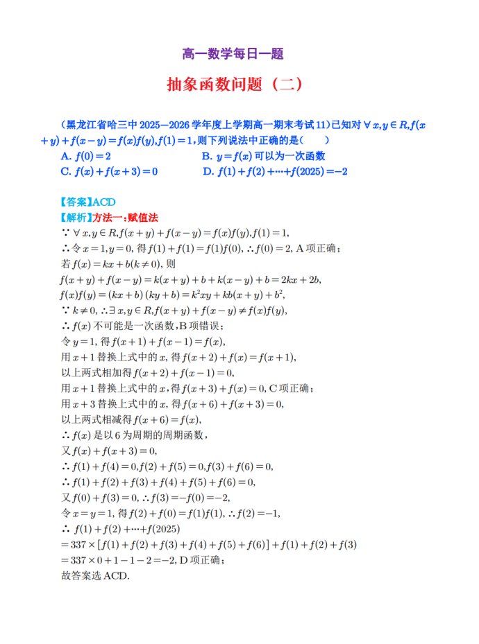 高一数学每日一题——抽象函数问题（二）