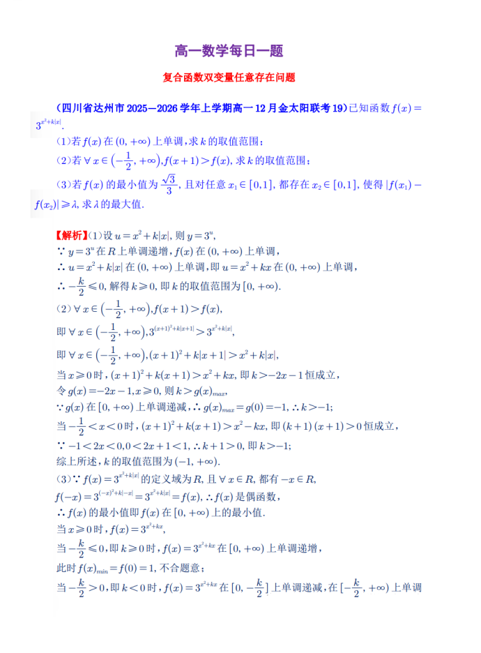 高一数学每日一题——复合函数双变量任意存在问题