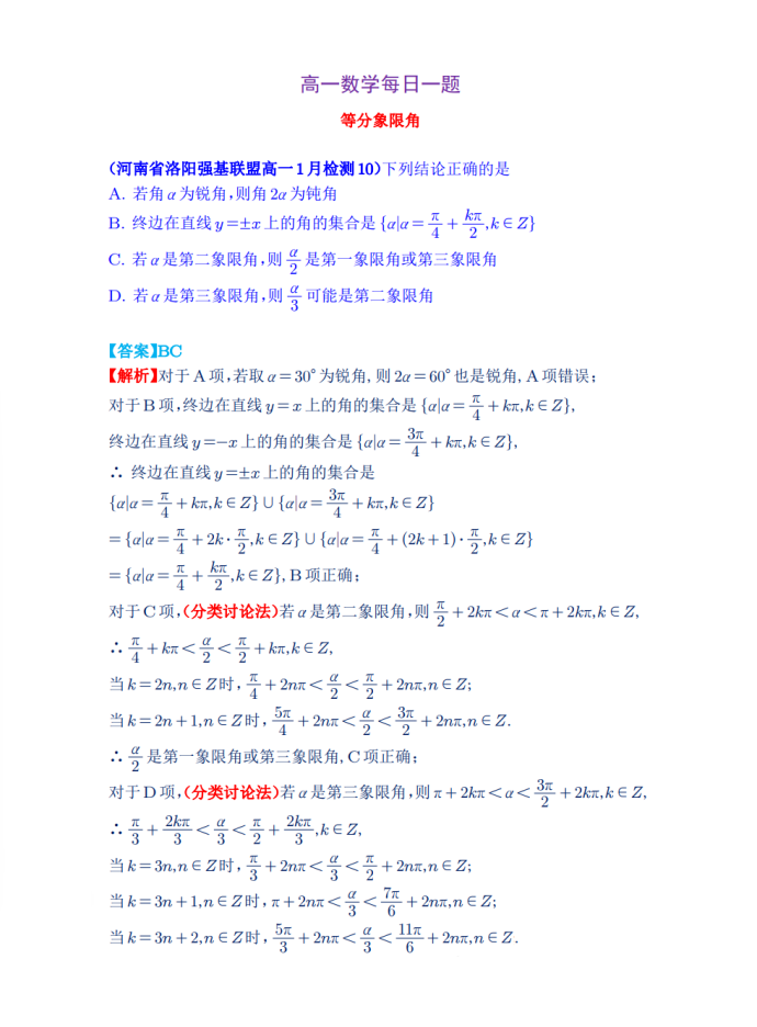 高一数学每日一题——等分象限角