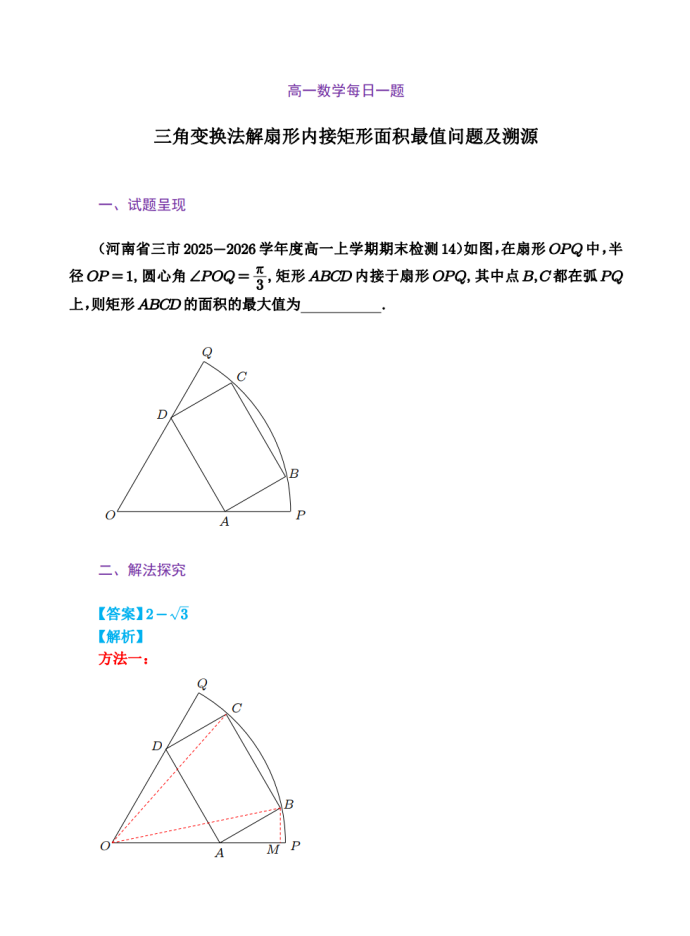 高一数学每日一题——三角变换法解扇形内接矩形面积最值问题及溯源
