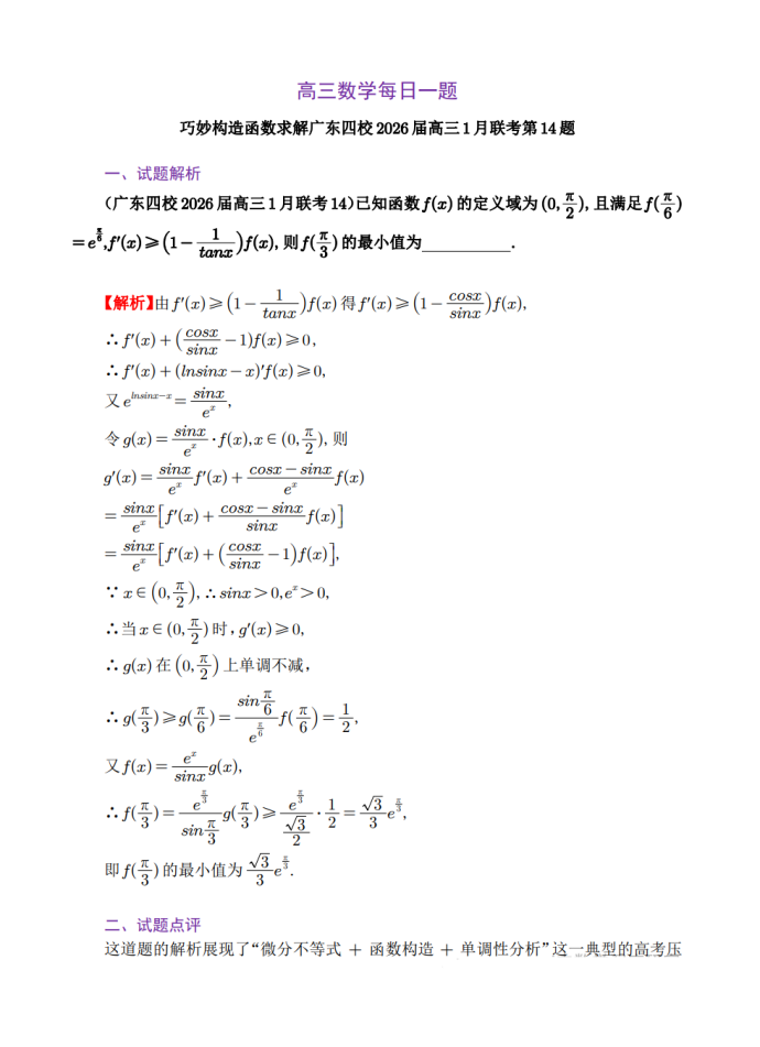 高三数学每日一题——巧妙构造函数求解广东四校2026届高三1月联考第14题