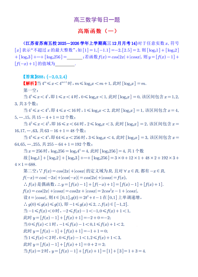 高三数学每日一题——高斯函数（一）