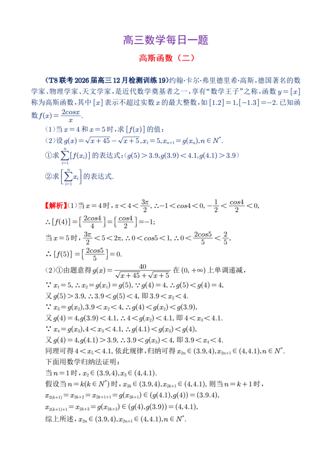 高三数学每日一题——高斯函数（二）