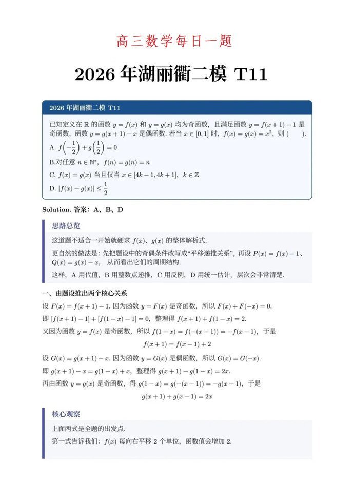 高三数学每日一题——2026年湖丽衢二模T11抽象函数题