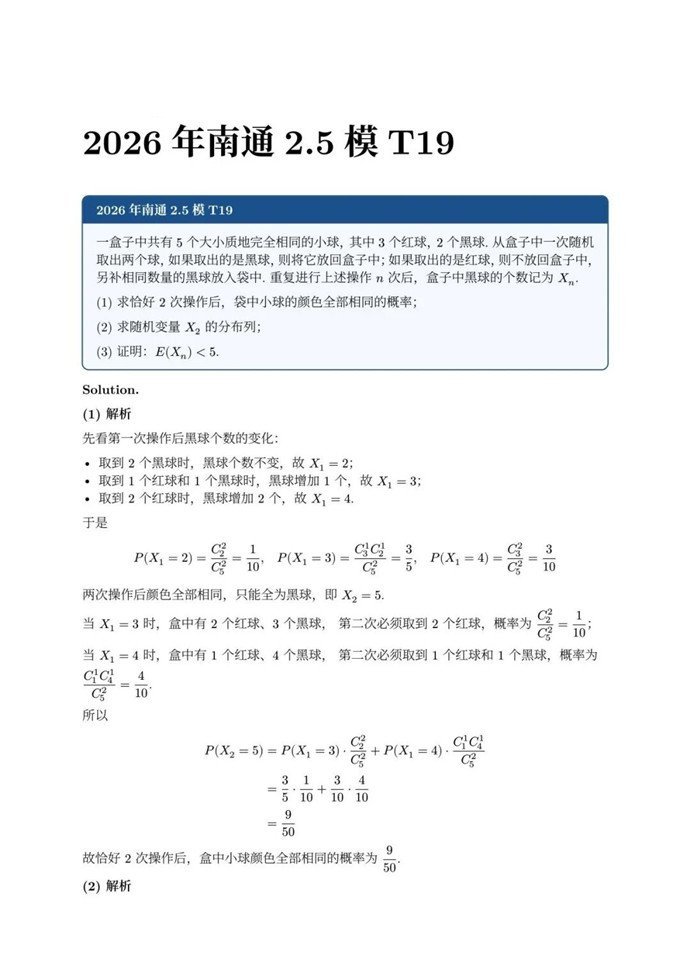 高三数学每日一题——2026南通2.5模T19从“摸球”到“期望递推”