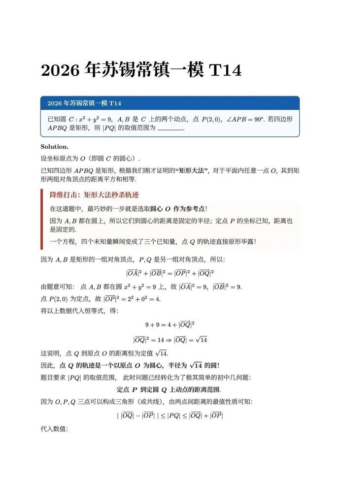 高三数学每日一题——苏锡常镇一模T14：算不下去就停下来看看图形
