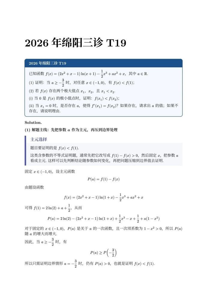 高三数学每日一题——2026年绵阳三诊T19，在复杂条件信息里抓住主线