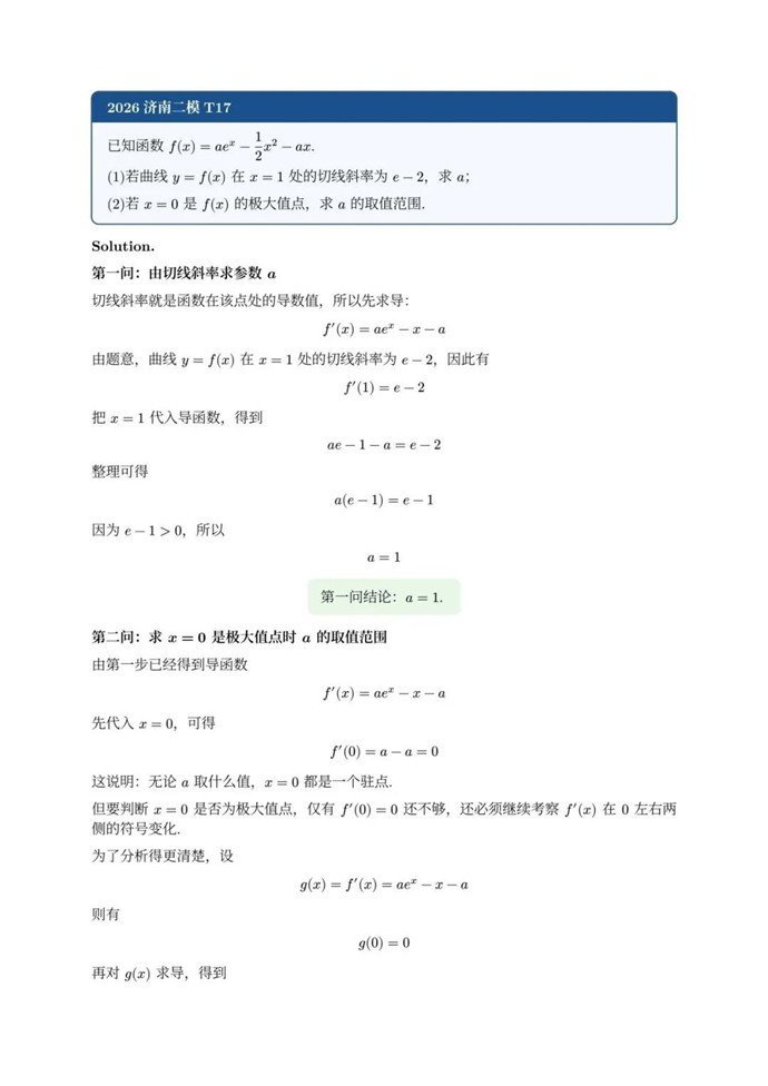 高三数学每日一题——2026济南二模T17：难点不在求导，而在“怎么看极大值点”