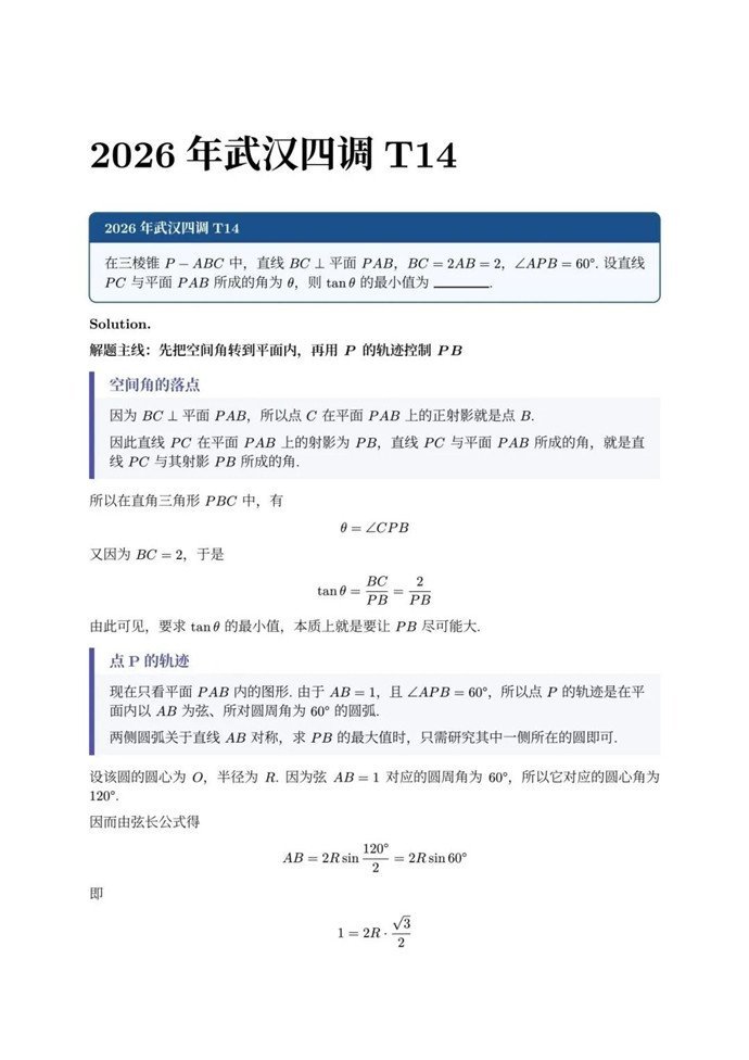 高三数学每日一题——2026年武汉四调T14，突破口在“先落影，再看轨迹”