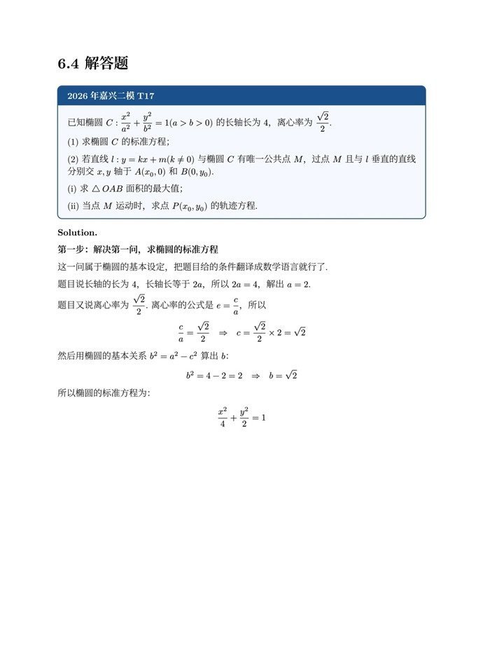 高三数学每日一题——帮你理清嘉兴二模T17解题套路