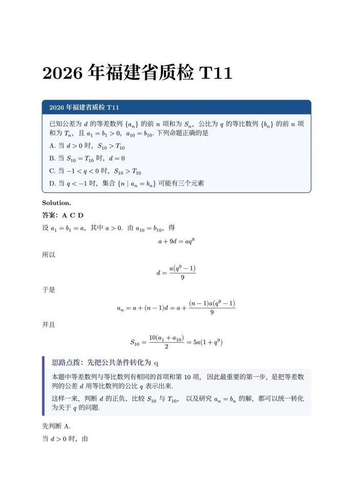 高三数学每日一题——福建省质检T11数列多选难题