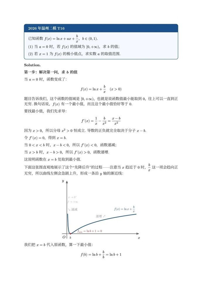 高三数学每日一题——2026年温州二模T16解析
