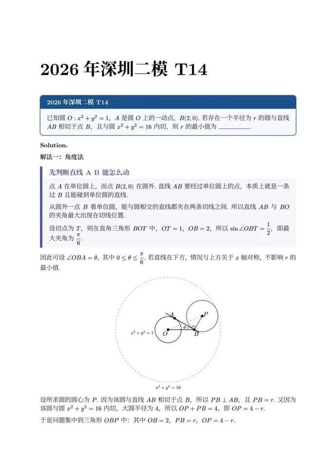 高三数学每日一题——2026年深圳二模T14解析