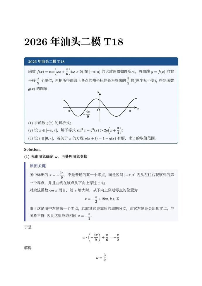 高三数学每日一题——2026年汕头二模T18解析