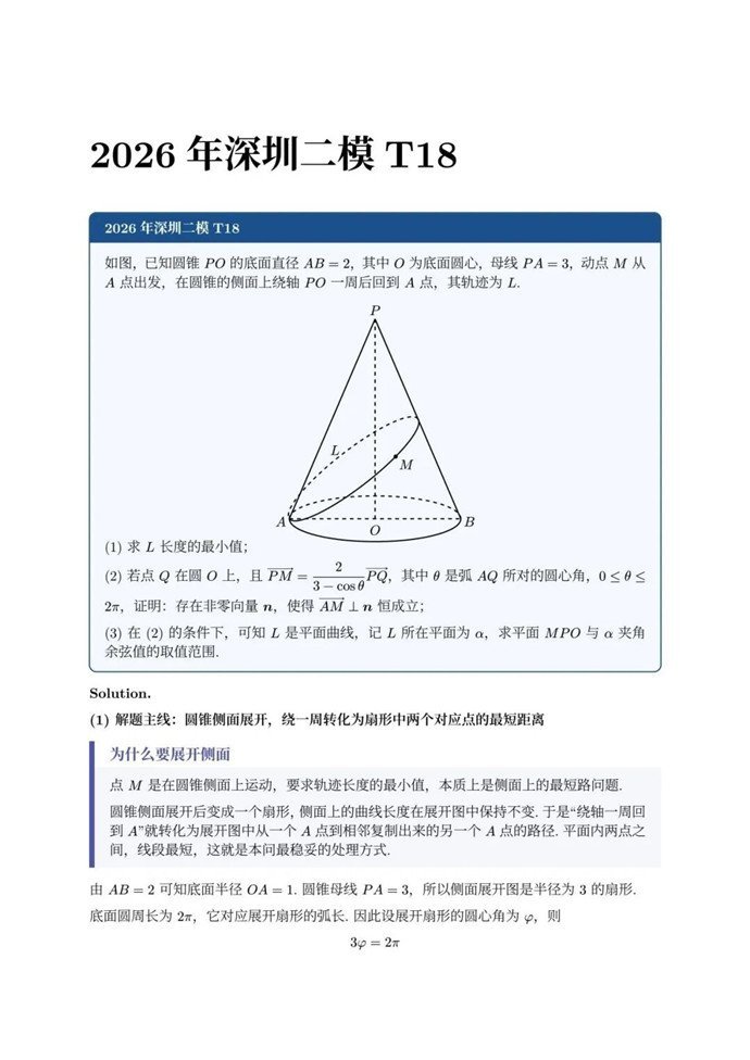 高三数学每日一题——2026深圳二模T18考的不是硬算，而是视角变换