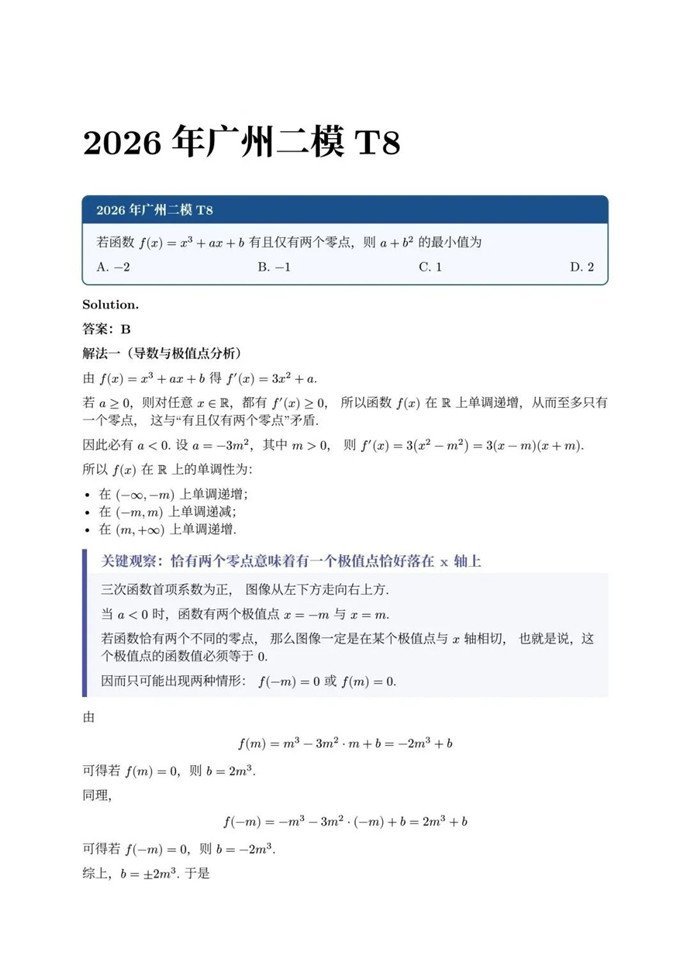高三数学每日一题——广州二模T8考的不是求导，而是先看出重根