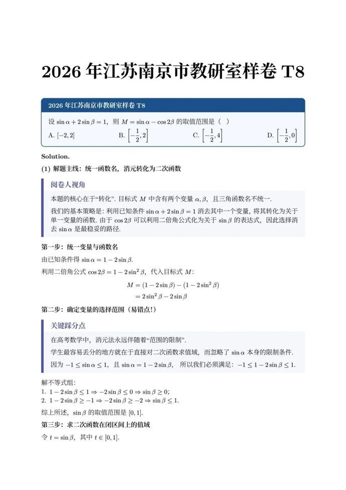 高三数学每日一题——2026届南京教研样卷T8解析