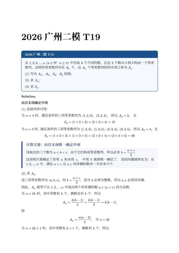 高三数学每日一题——2026广州二模T19解析