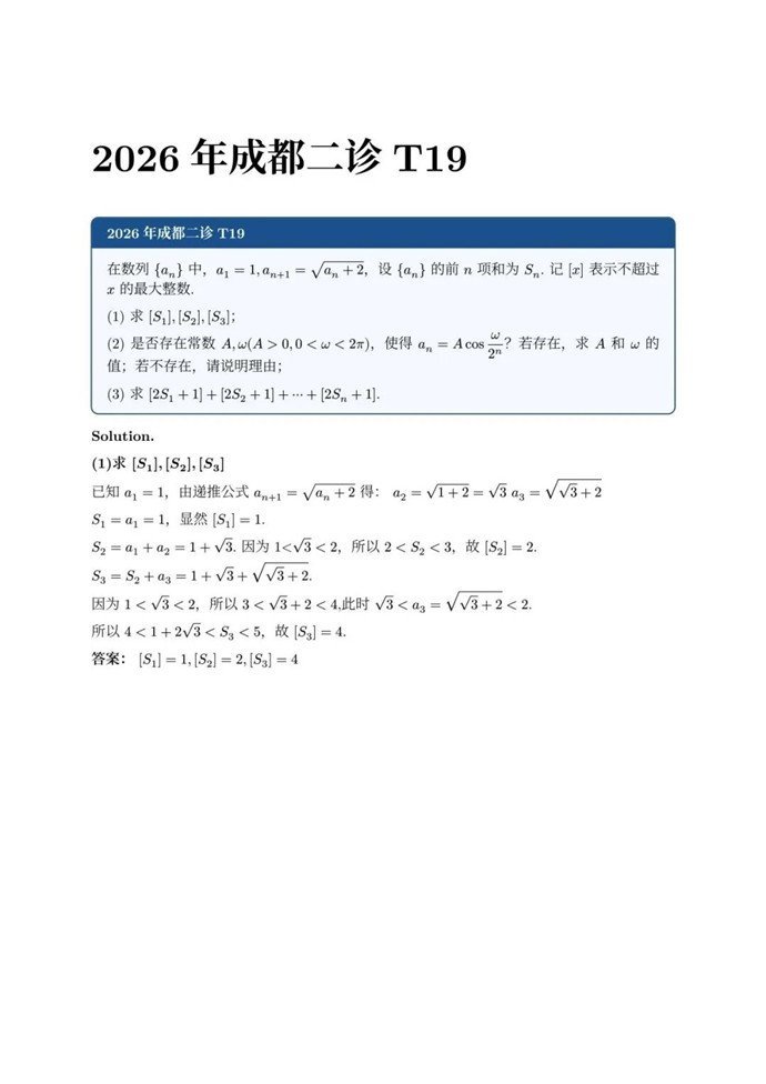 高三数学每日一题——2026成都二诊T19解析