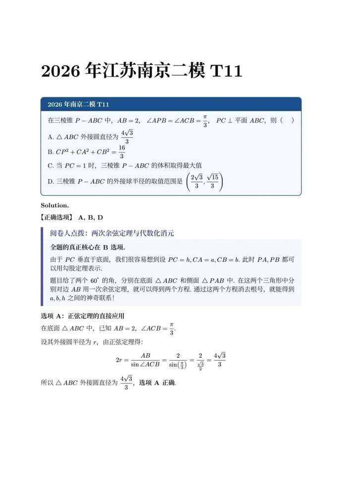 高三数学每日一题——2026南京二模T11解析