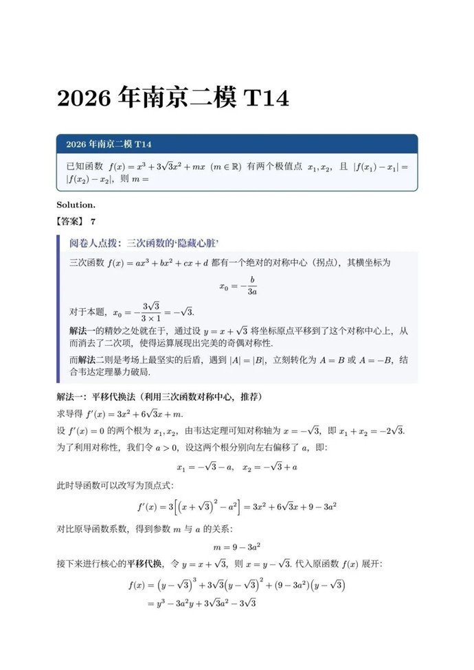 高三数学每日一题——2026南京二模T14解析