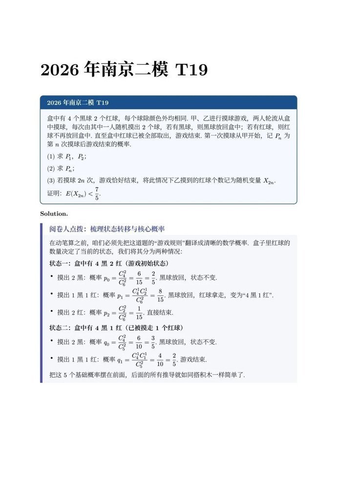 高三数学每日一题——2026南京二模T19解析