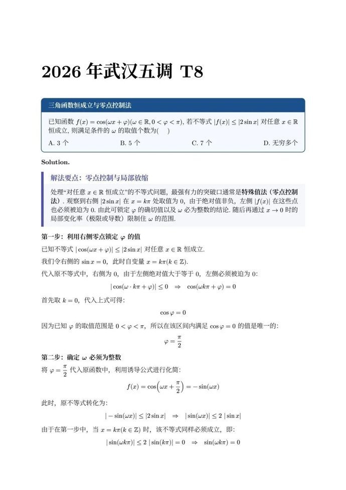 高三数学每日一题——2026年武汉五月供题T8解析