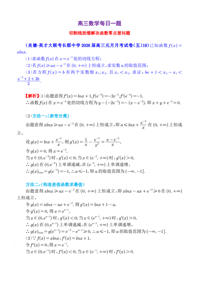 高三数学每日一题——切割线放缩解决函数零点差问题