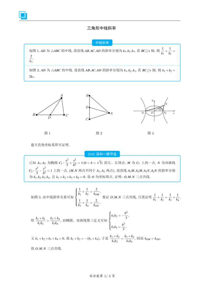 高三数学每日一题——中线斜率在圆锥曲线中的应用