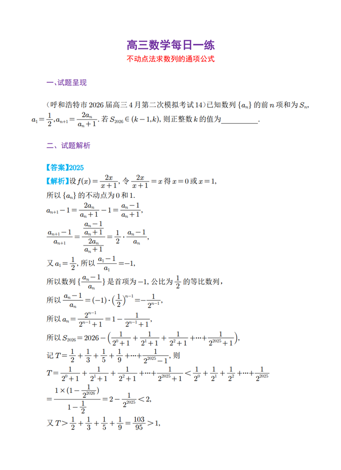 高三数学每日一题——不动点法求数列的通项公式