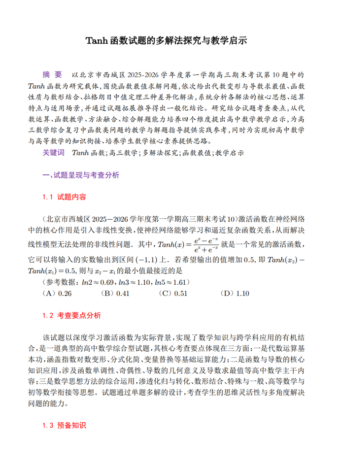 高三数学每日一题——Tanh函数试题的多解法探究与教学启示