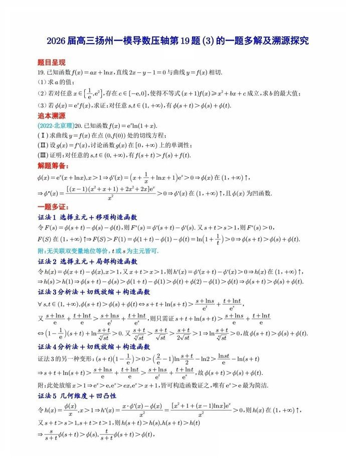 高三数学每日一题——2026届高三扬州一模T19的追本溯源及一题多解
