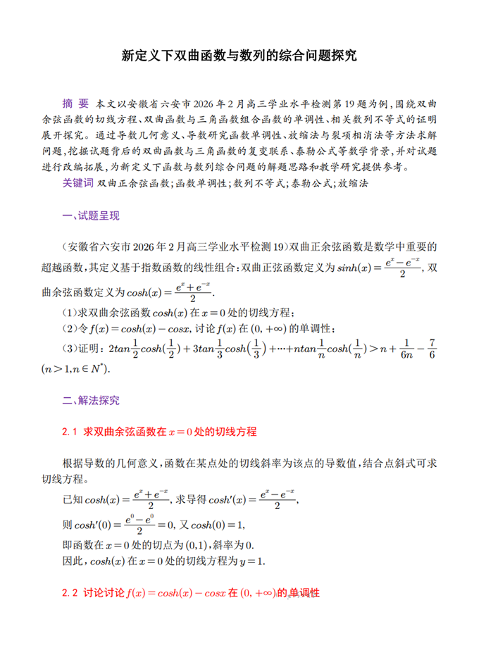高三数学每日一题——新定义下双曲函数与数列的综合问题探究