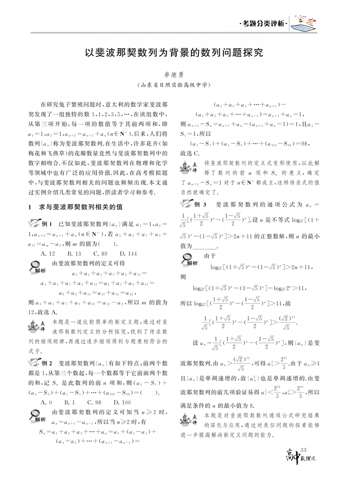 以斐波那契数列为背景的数列问题探究