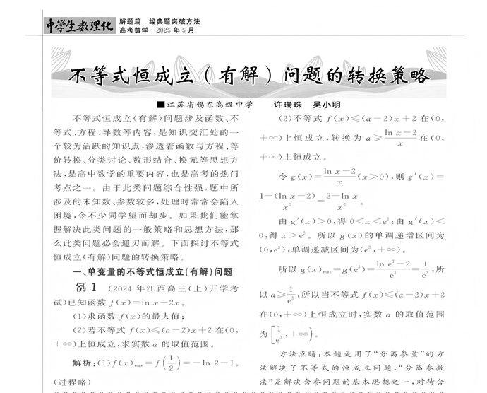 不等式恒成立(有解)问题的转换策略