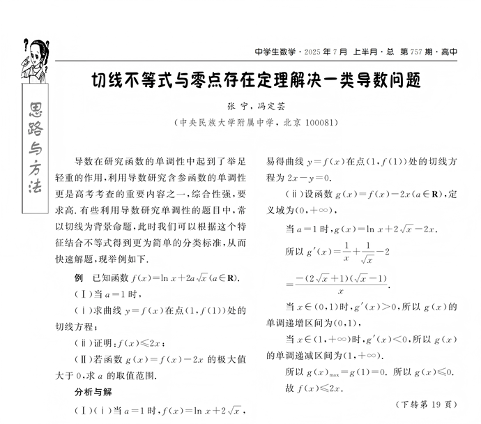 切线不等式与零点存在定理解决一类导数问题