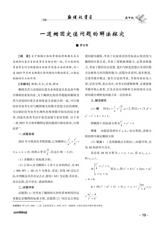 一道椭圆定值问题的解法探究