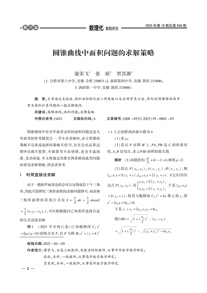 圆锥曲线中面积问题的求解策略