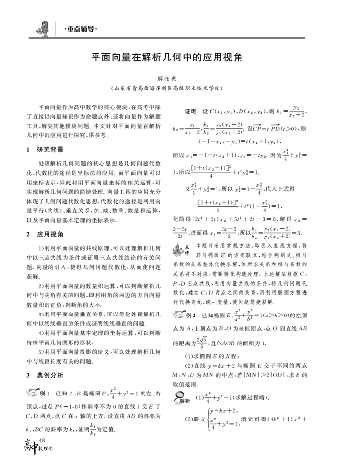 平面向量在解析几何中的应用视角