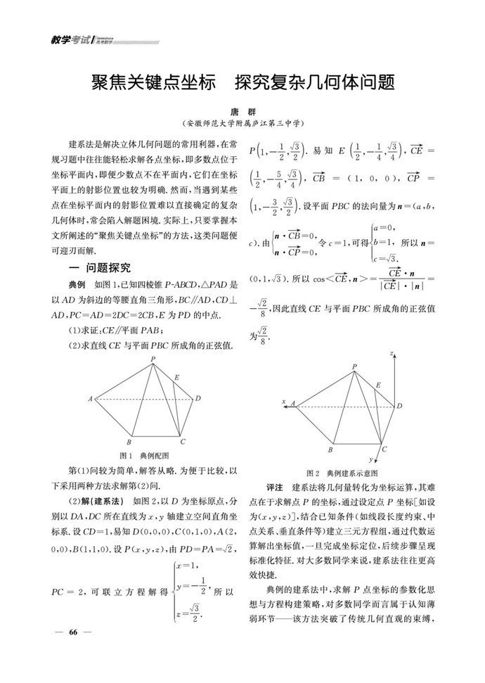 聚焦关键点坐标，探究复杂几何体问题