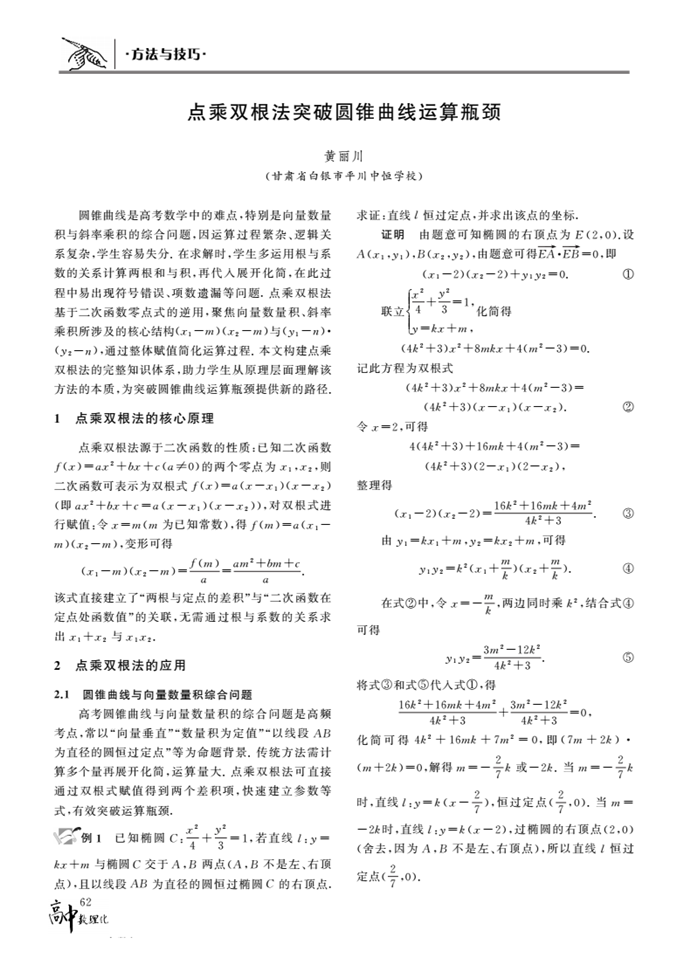 点乘双根法突破圆锥曲线运算瓶颈