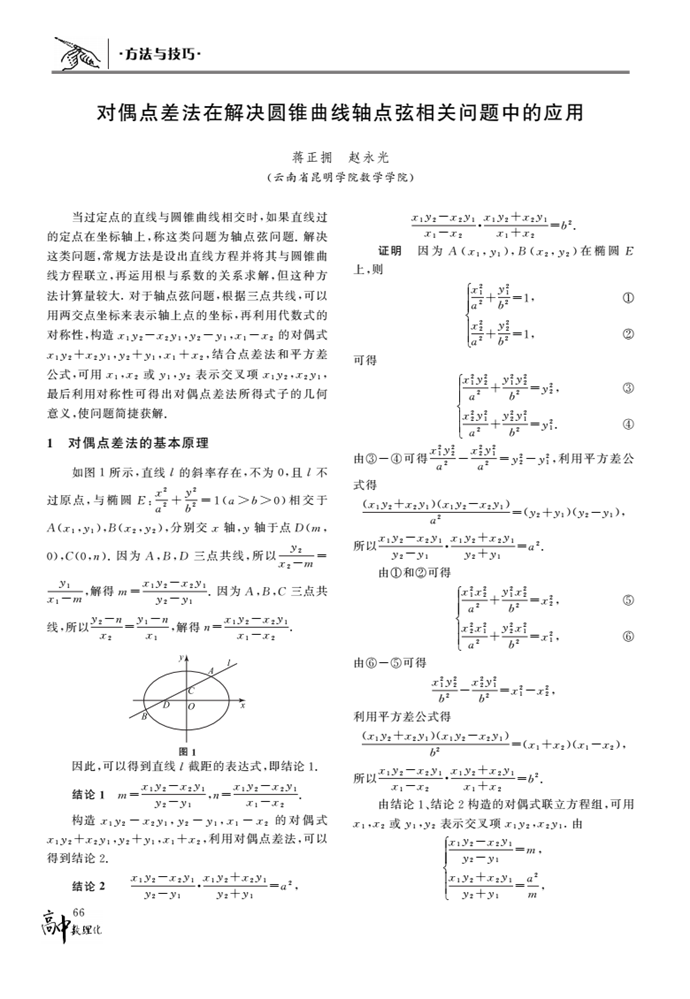 对偶点差法在解决圆锥曲线轴点弦相关问题中的应用