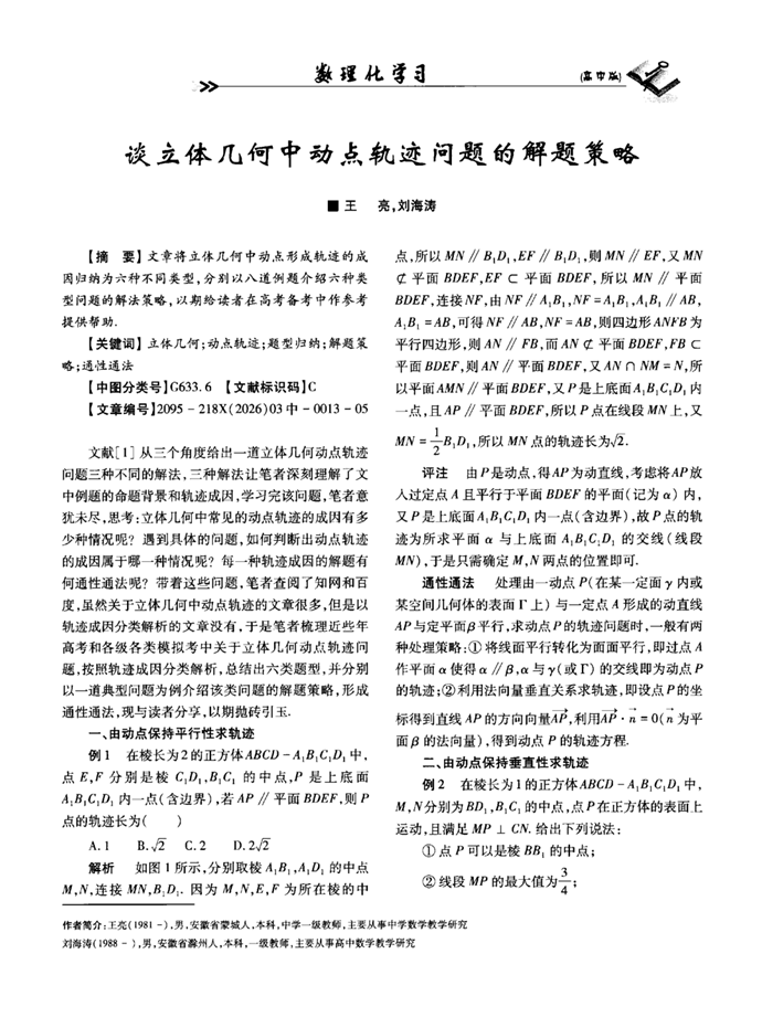 谈立体几何中动点轨迹问题的解题策略