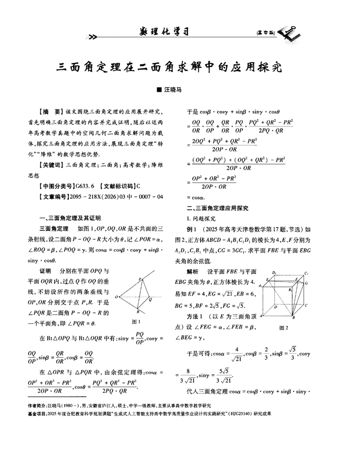 三面角定理在二面角求解中的应用探究