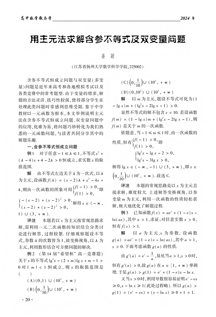 用主元法求解含参不等式及双变量问题