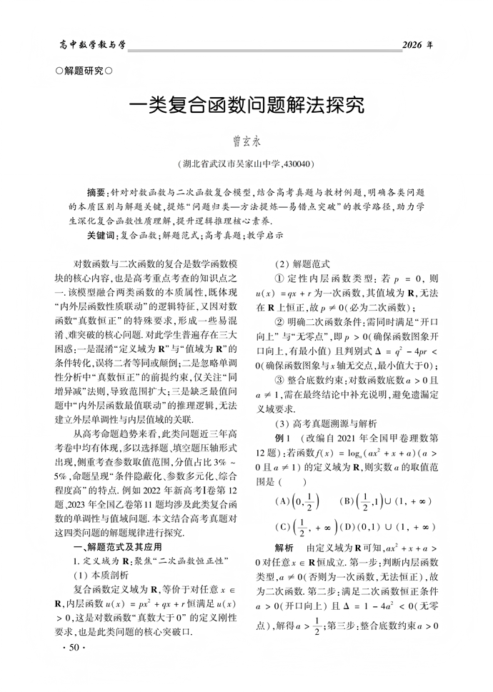 一类复合函数问题解法探究