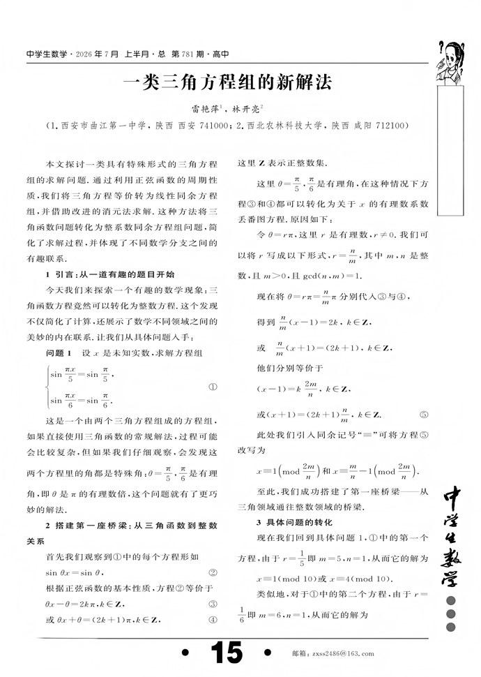 一类三角方程组的新解法