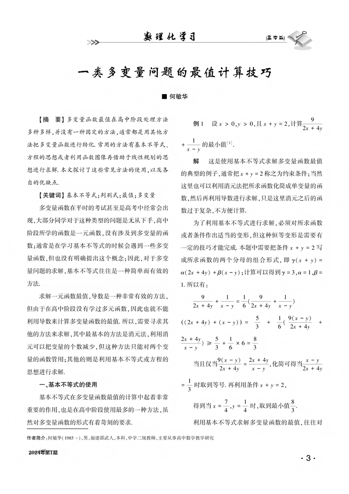一类多变量问题的最值计算技巧